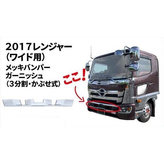 BW メッキ バンパー ガーニッシュ かぶせタイプ 3分割 日野 4トン 17 