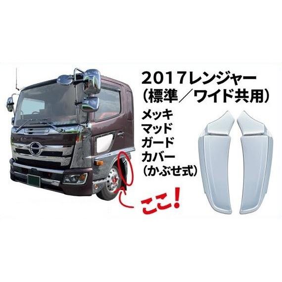 BW メッキ マッドガード カバー かぶせタイプ LR セット 日野 4 BW メッキ マッドガード カバー かぶせタイプ LR セット 日野 4