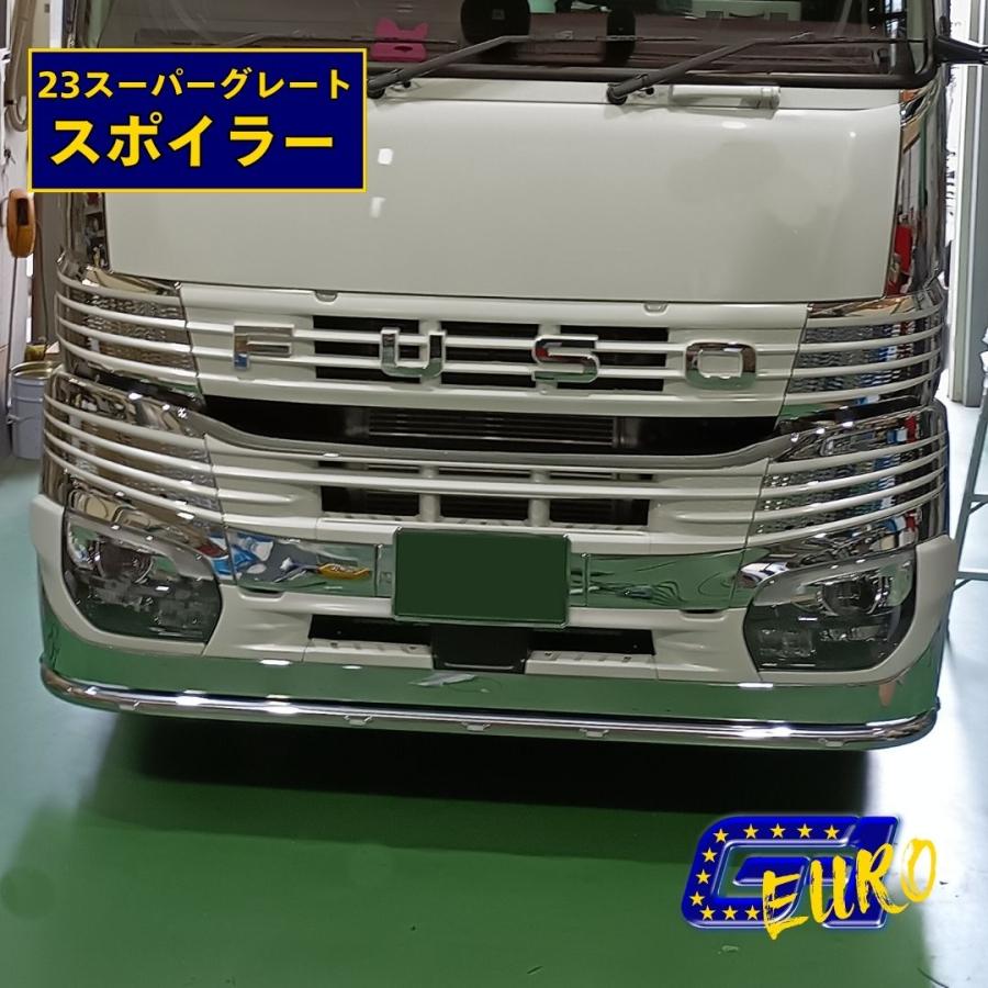 三菱ふそう　スーパーグレートフロントバンパースポイラー T/S製 丸パイプ スポイラー 三菱ふそう 大型 23スーパーグレート用