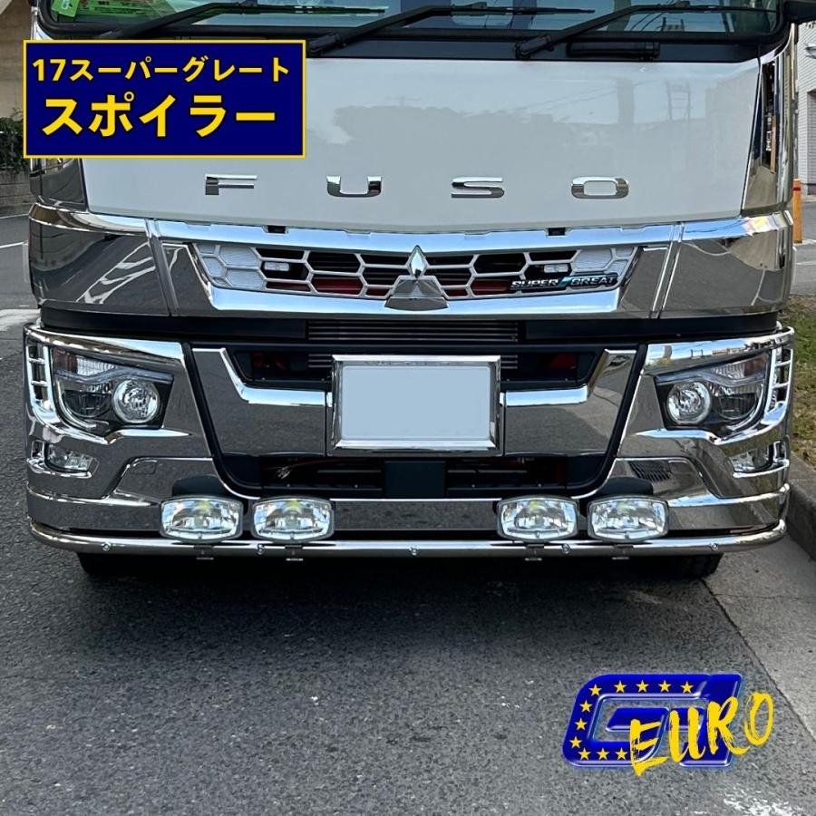 T/S製 丸パイプ スポイラー 三菱ふそう 大型 17スーパーグレート用