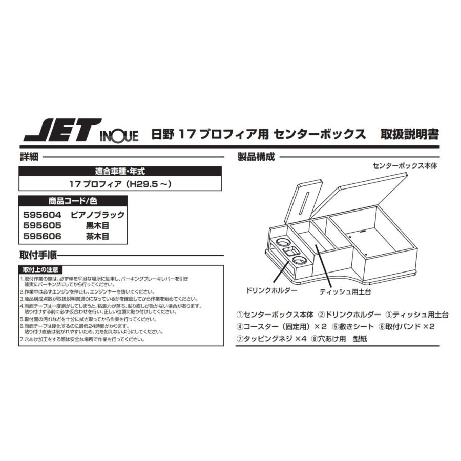ジェットイノウエ JET センターボックス 日野 大型 17プロフィア