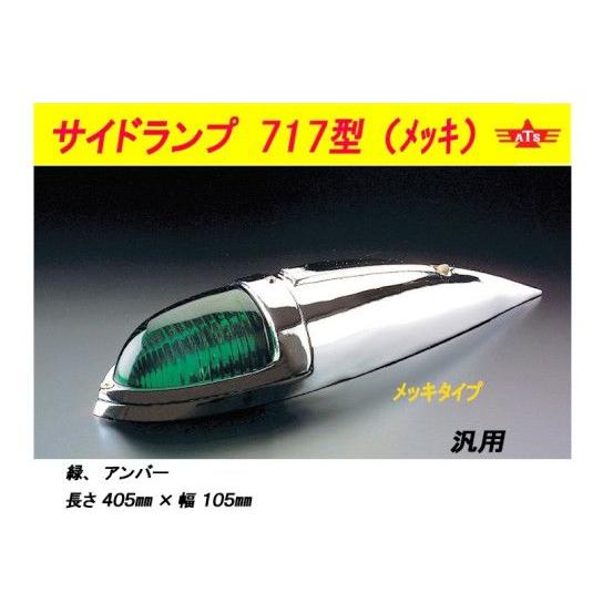 ATS-717 ナマズランプ メッキ 仕様 ガラス レンズ 大 緑 橙 1個 