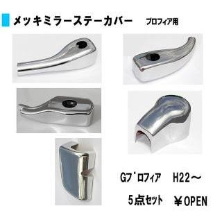 ATS メッキ ミラー ステー カバー セット RL グランドプロフィア 右