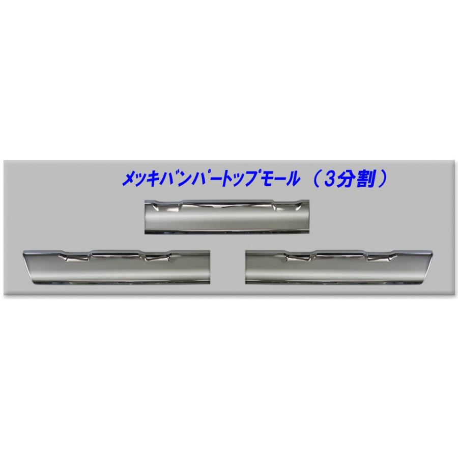 ATS メッキ バンパー トップモール 17スーパーグレート ハイキャブ用