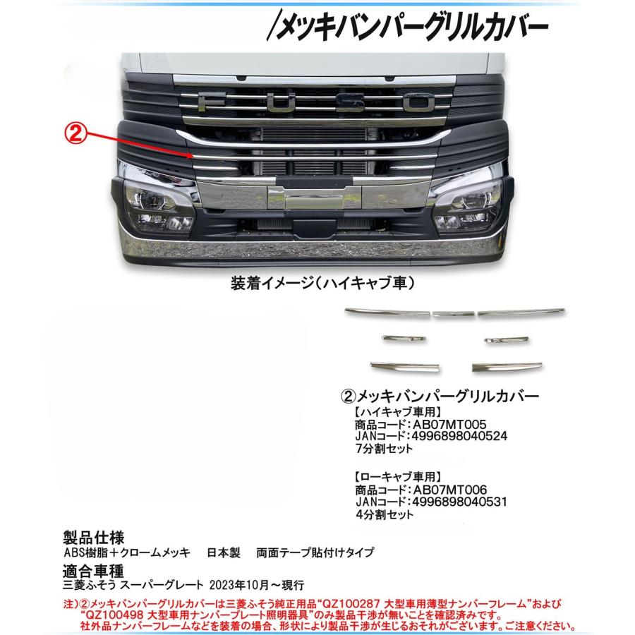 ATS メッキ バンパーグリル (モール) カバー 4〜7分割 1台分 セット