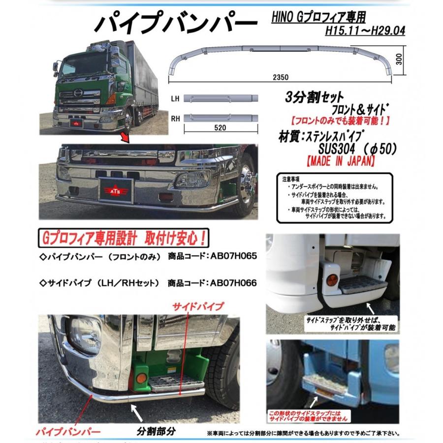 グランドプロフィア　アンダーパイプ　デコトラ ATS ☆法人名宛のみ☆ ステンレス アンダー パイプ バンパー グランド