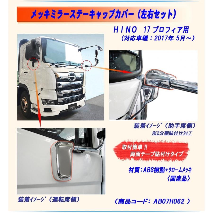 ATS メッキ ミラーステー キャップカバー セット RL 17プロフィア 17  