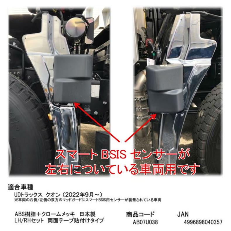 UDクオンメッキマッドガードカバー メッキマッドガードカバー 17クオン センサー付車用（令和4年5月〜）UD