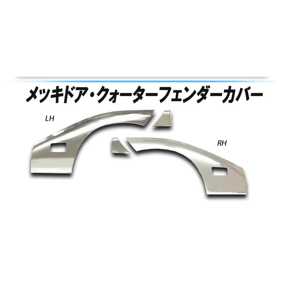 ATS メッキ ドアカバー ＆ クォーターフェンダーカバー L/R 日野 2トン 
