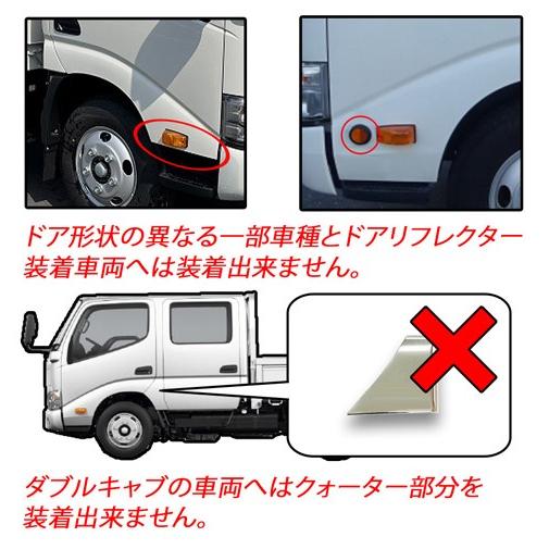 ATS メッキ ドアカバー ＆ クォーターフェンダーカバー L/R 日野 2トン