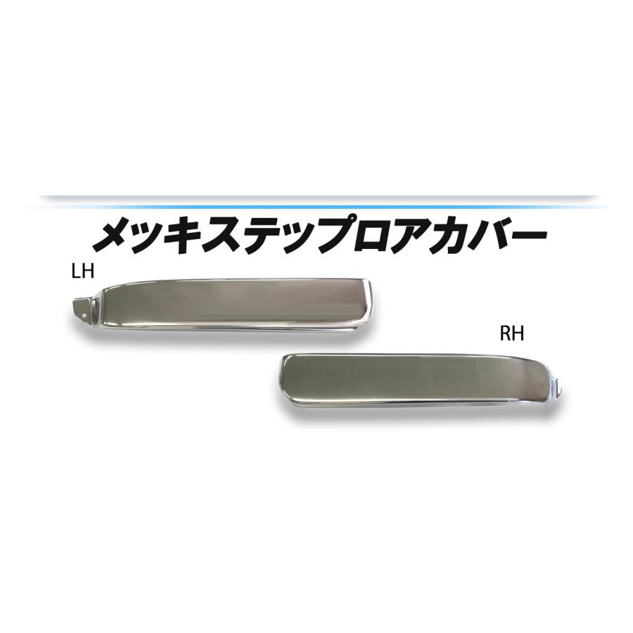 ATS メッキ ステップ ロアカバー L/R 日野 2トン エアループ