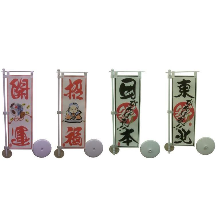 開運 ＼＼ 在庫限り！ ／／ ミニのぼり キット 10X30センチ (4
