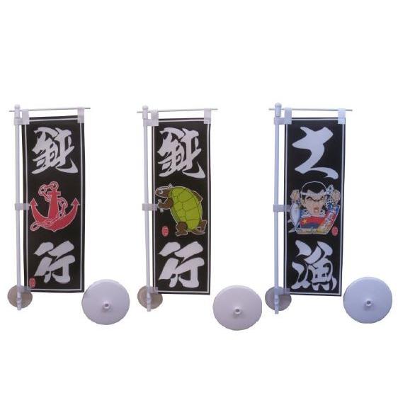 開運 ＼＼ 在庫限り！ ／／ ミニのぼり キット 10X30センチ (4
