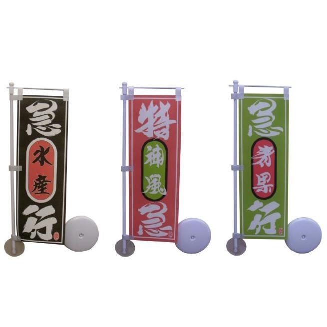 在庫限り！ ／／ ミニのぼり キット 10X30センチ (2) : アートフレンド