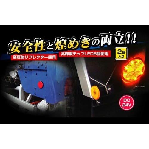 YAC（自動車用アクセサリ） YAC LED レフランプ 丸 24V 専用 2ヶ入り 