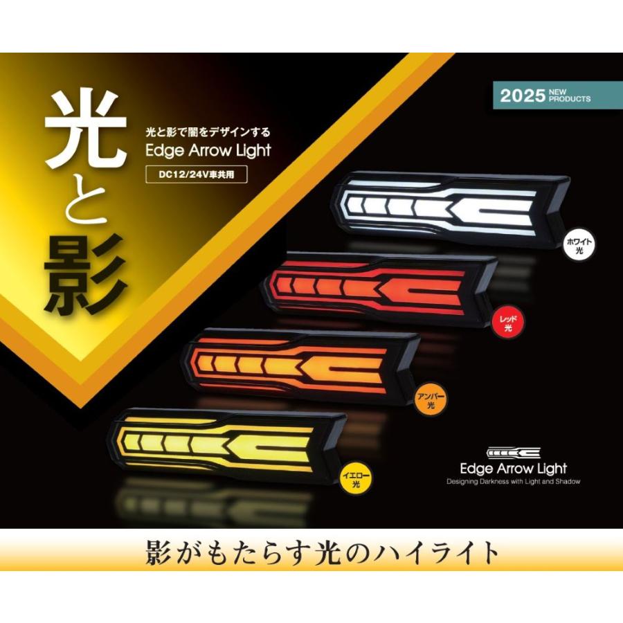 YAC（ヤック） YAC LED 《 Edge Arrow Light 》 エッジアローライト 12