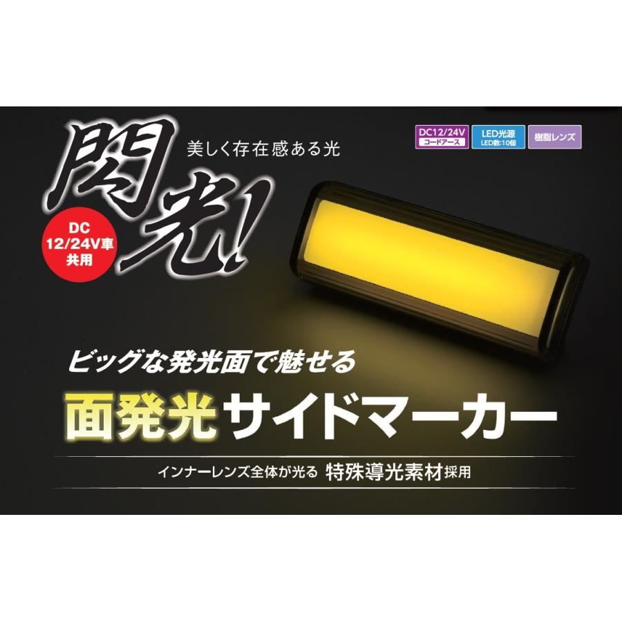 YAC（ヤック） YAC LED 《 閃光 》 面発光 ビッグ サイド マーカー 12