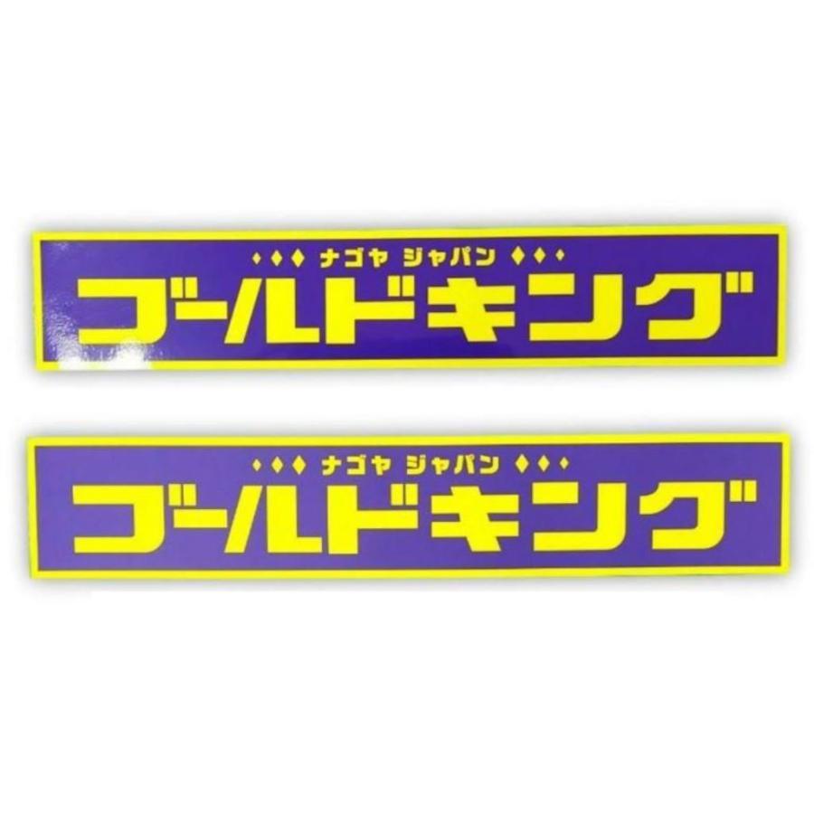 ゴールドキング GOLDKING オフィシャルステッカー カナ文字 300mm×55mm