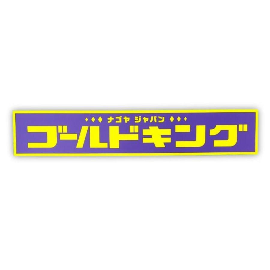 ゴールドキング GOLDKING オフィシャルステッカー カナ文字 300mm×55mm