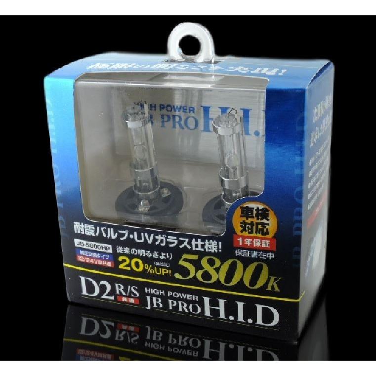 JB ハイパワー HID バルブ D2-S R 共用 5800K 2個入り 純正交換 タイプ トラック JB-5800HP