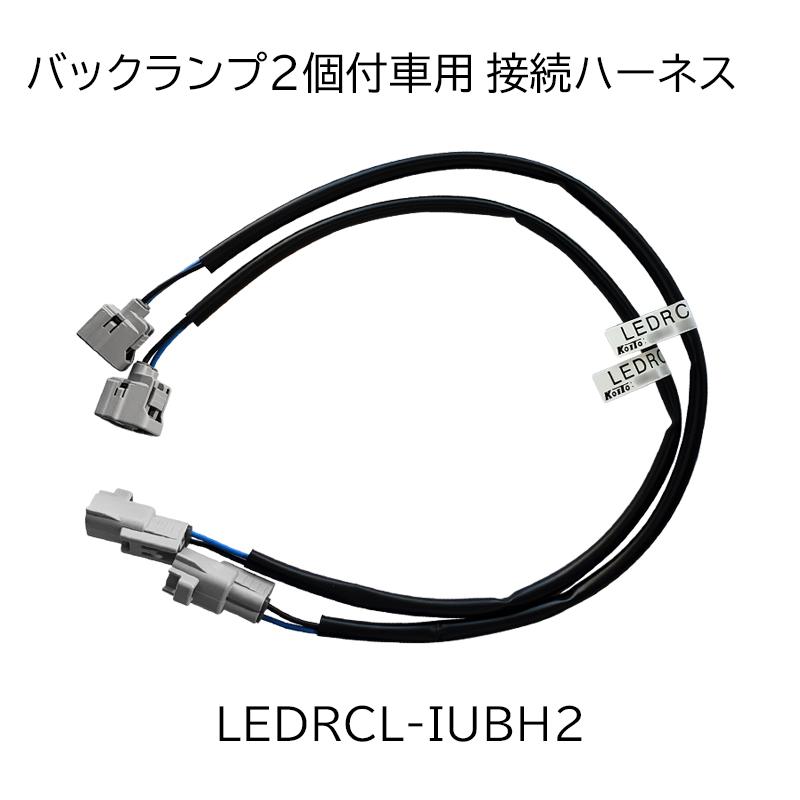 小糸製作所 テールランプ 車輌 取付用 バックランプ ハーネス 各種