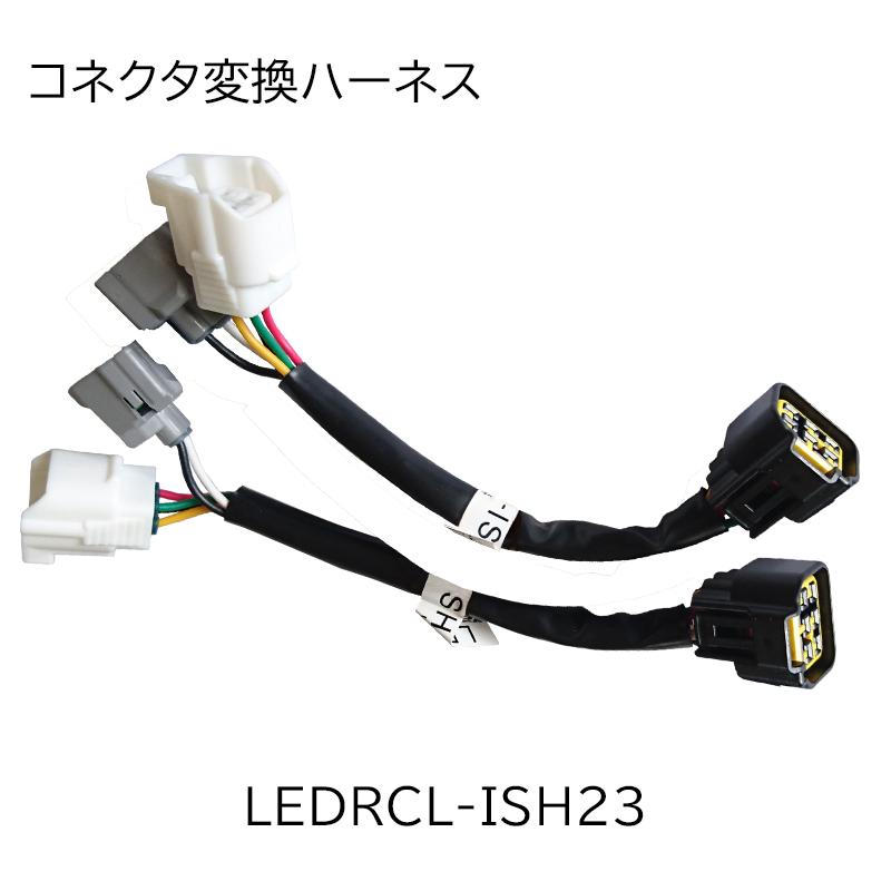 LEDテールランプ ハーネス接続 クリア/レッド 小糸製作所 テールランプ 車輌 取付用 変換 ハーネス 各種 トラック