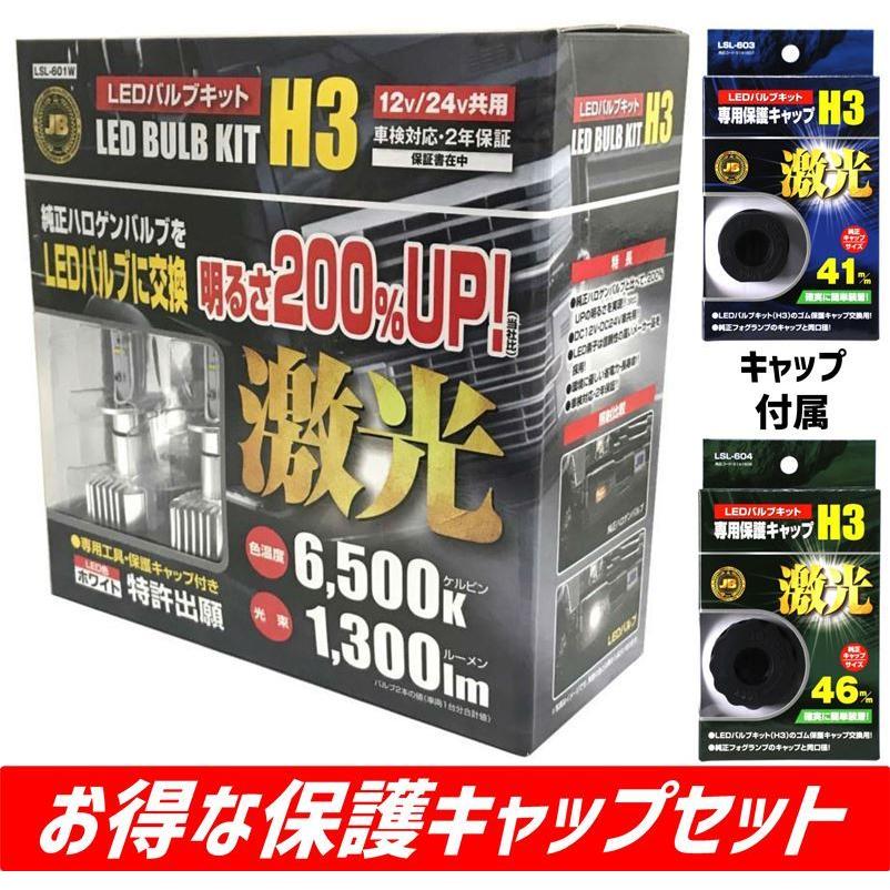 JB激光LEDバルブキット H3 ホワイト 12V 24V共用 保護キャップ付 LSL-607W 日本ボデーパーツ工業 JB激光LEDバルブキット H3 ホワイト 12V 24V共用 保護キャップ付 LSL