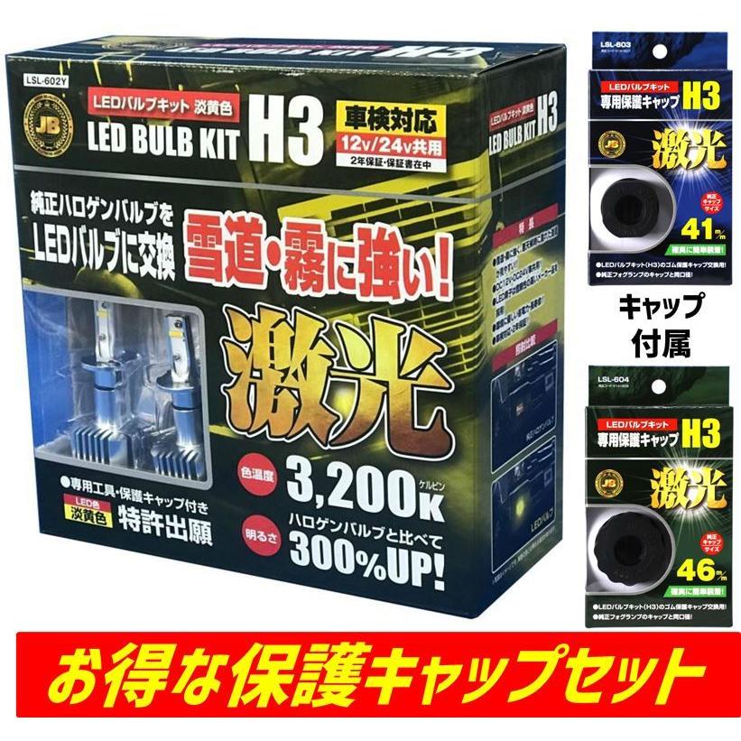 日本ボデーパーツ工業 JB 激光 LEDバルブ コンバージョン キット 3200K