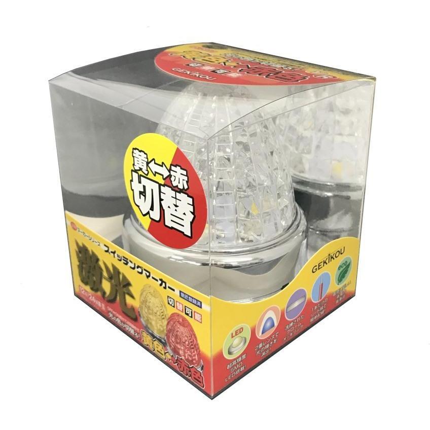 日本ボデーパーツ工業 JB 激光 LED スイッチング SWマーカー 日本ボデーパーツ工業 JB 激光 LED スイッチング SWマーカー