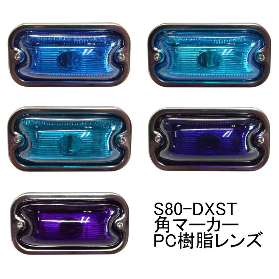 板橋製 S-80 角マーカーレンズ 瑠璃色 ブルー 42個セット S80 DXST 角マーカー PC(ポリカ) 樹脂レンズ 寒色系 空色 スカイブルー