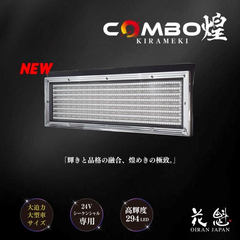 花魁JAPAN LED テールランプ 花魁 COMBO 煌 (きらめき) 大型 花魁JAPAN LED テールランプ 花魁 COMBO 煌 (きらめき) 大型
