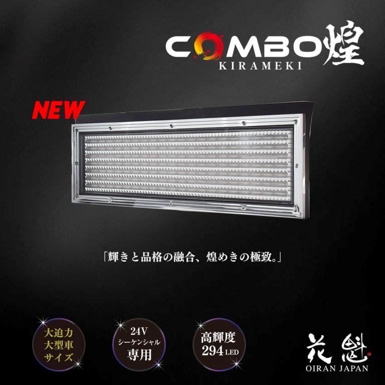 LED テールランプ 花魁 COMBO 煌 (きらめき) 大型サイズ シーケンシャル モデル LRセット ECE規格認証取得 大型車サイズ トラック OCKK-L1｜artfriend｜02