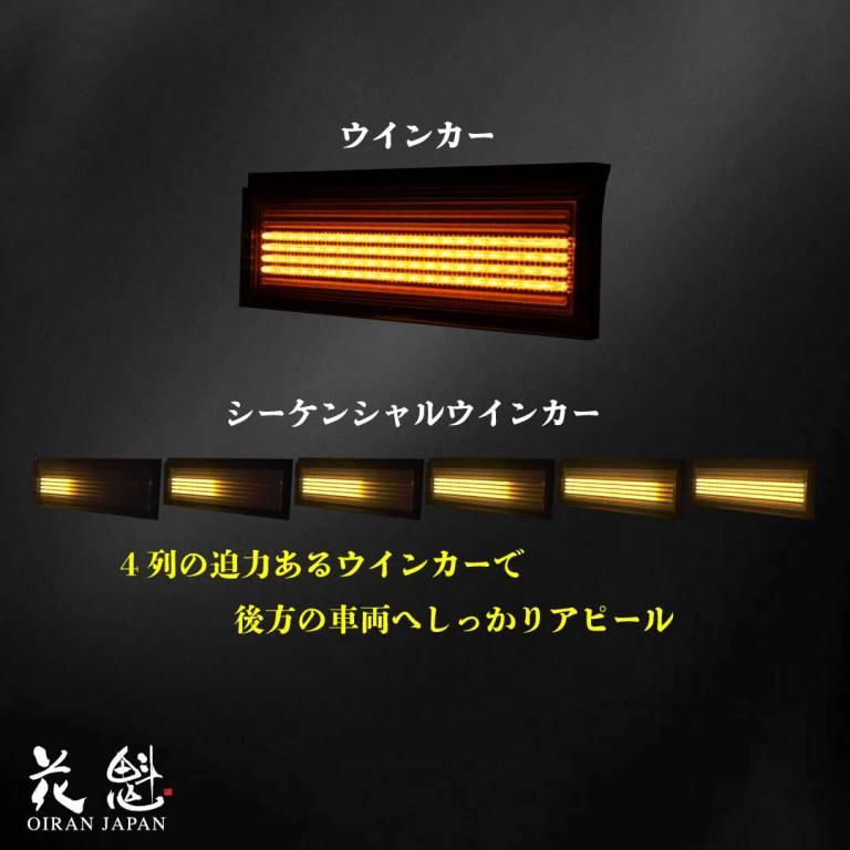 LED テールランプ 花魁 COMBO 煌 (きらめき) 大型サイズ シーケンシャル モデル LRセット ECE規格認証取得 大型車サイズ トラック OCKK-L1｜artfriend｜03