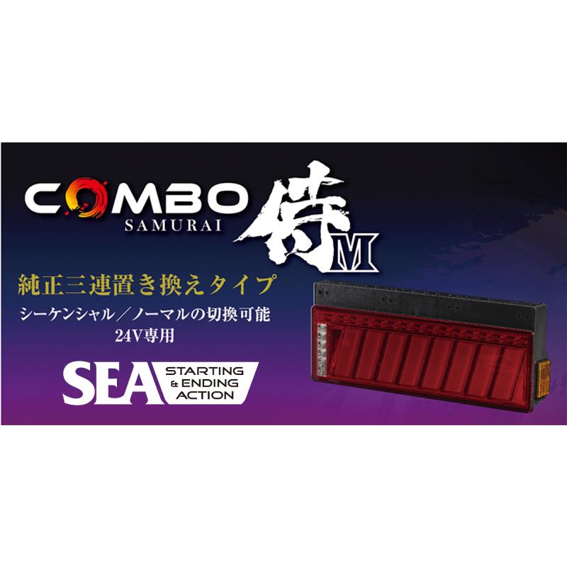 花魁 LED テール ランプ COMBO 侍M SAMURAI M レッド レンズ モデル SEA機能付 LRセット 純正3連サイズ トラック OCSN-RC-M2SEA｜artfriend