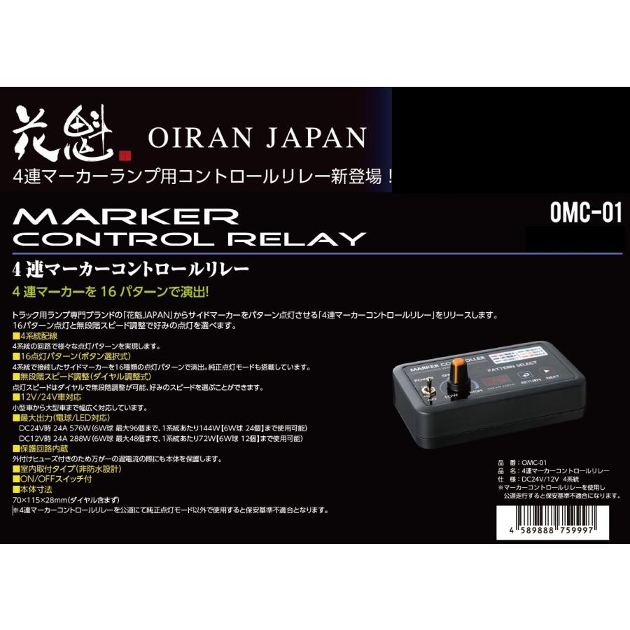 花魁 マーカーランプ用 4連 4系統 マーカー コントロール リレー 16パターン スピード調整 室内取付タイプ 12/24V共用 OMC-01｜artfriend｜02