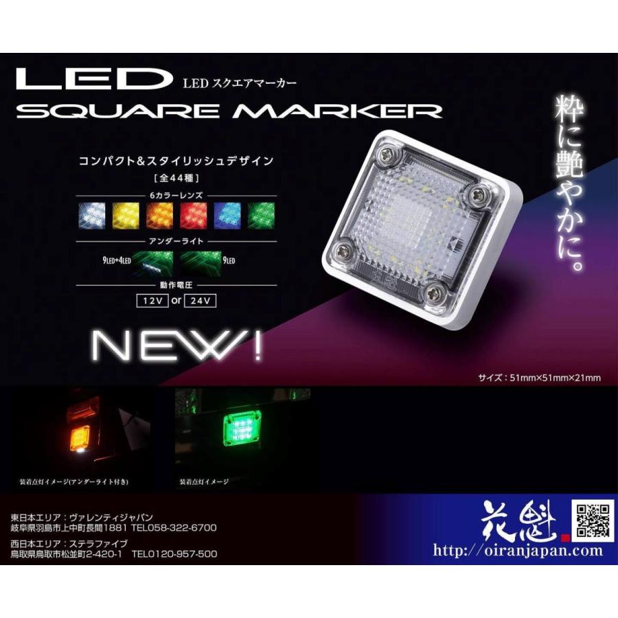 花魁JAPAN 花魁 LED スクエア マーカー ランプ カラー レンズ タイプ
