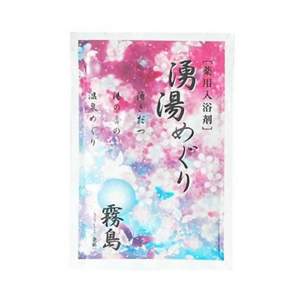 薬用入浴剤 湧湯めぐり 8種 日本製 バス バス用品 洗面所用品 コスメ