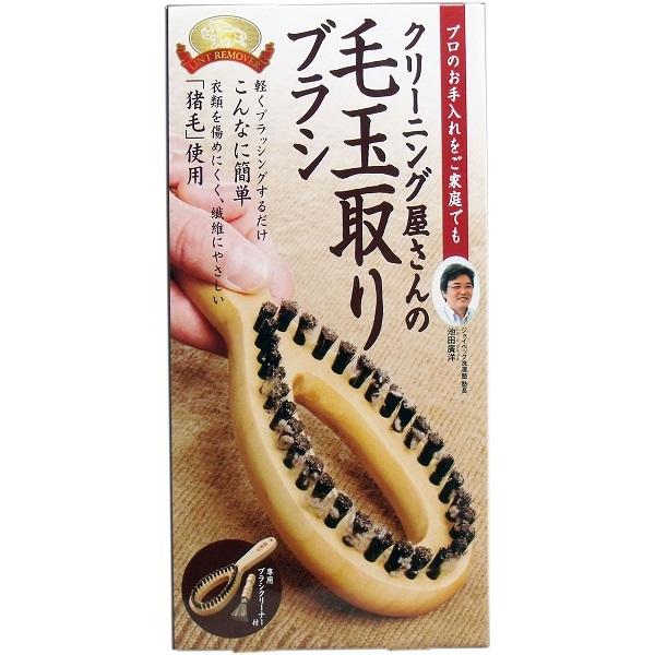 クリーニング屋さんの毛玉取りブラシ 専用ブラシクリーナー付 コジット