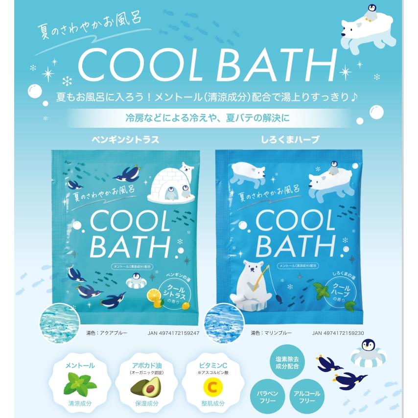 入浴剤 クールバス夏のさわやかお風呂 ペンギンの湯 しろくまの湯