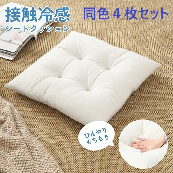 不二貿易（Fuji Boeki） ふんわり沈む 冷感シートクッション 同色4枚