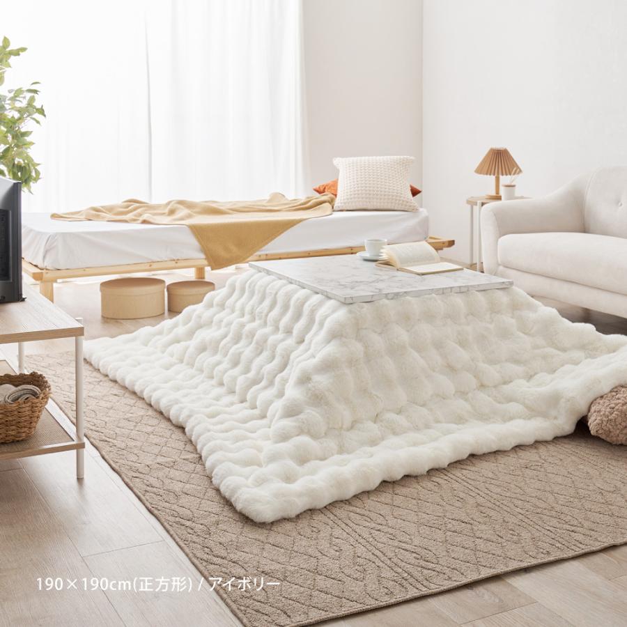 こたつ布団 ルナ 約190×190cm 正方形                家具 インテリア こたつ 炬燵 掛け布団 ポコポコふわふわ「ラビットファー調」の画像
