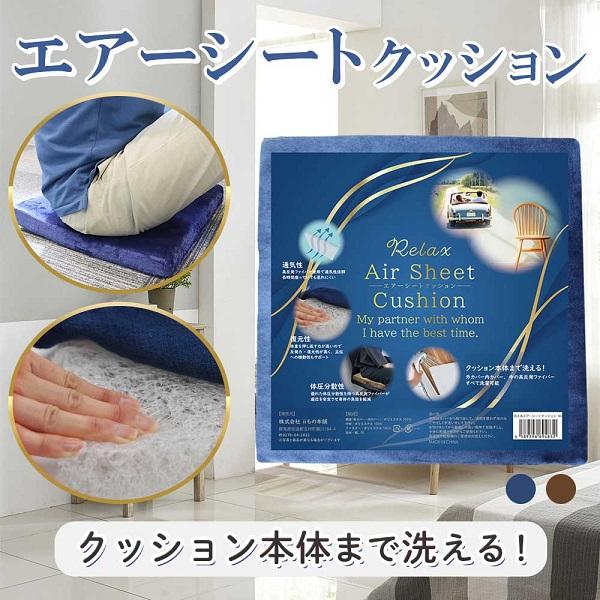 洗えるエアーシートクッション ブラウン ネイビー インテリア 