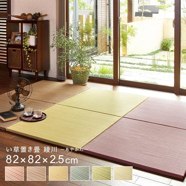HAGiHARA（萩原） い草 置き畳 「綾川」1枚※ご注文は2枚から（色別OK