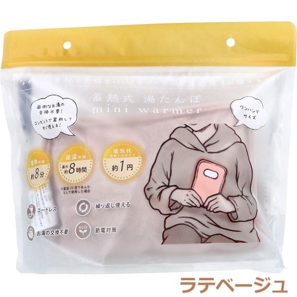 蓄熱式湯たんぽ mini warmer ミニウォーマー アズキ ラテベージュ
