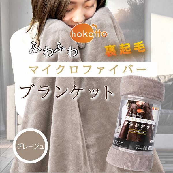 hokotto ふわふわマイクロファイバー ブランケット 約140×190cm