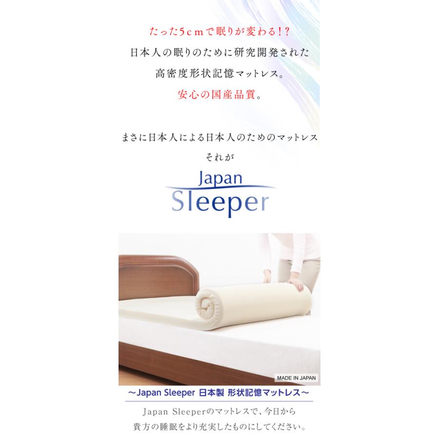 Japan Sleeper ジャパンスリーパー 日本製 形状記憶 低反発 マットレス  