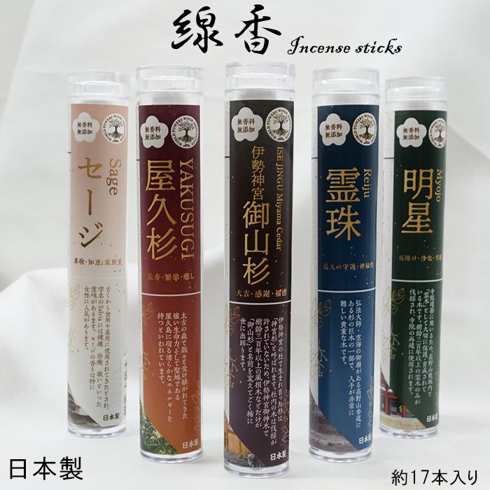 世界銘木】 線香 セット 約17本/セット 無香料 無添加 日本製 天然香