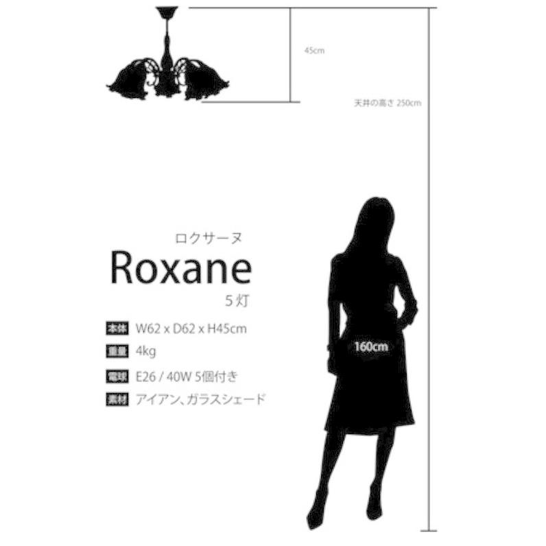 クラシカルシーリングランプ 5灯 ロクサーヌ LED電球対応可 家具
