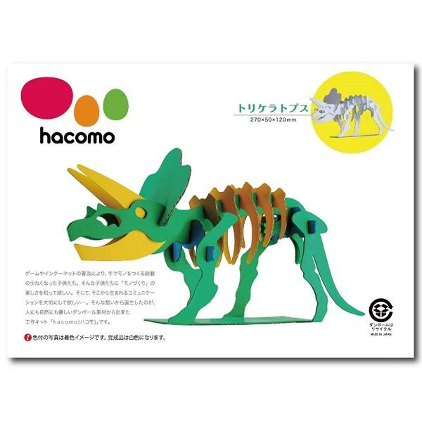 hacomo kids 恐竜シリーズ ダンボール工作キット