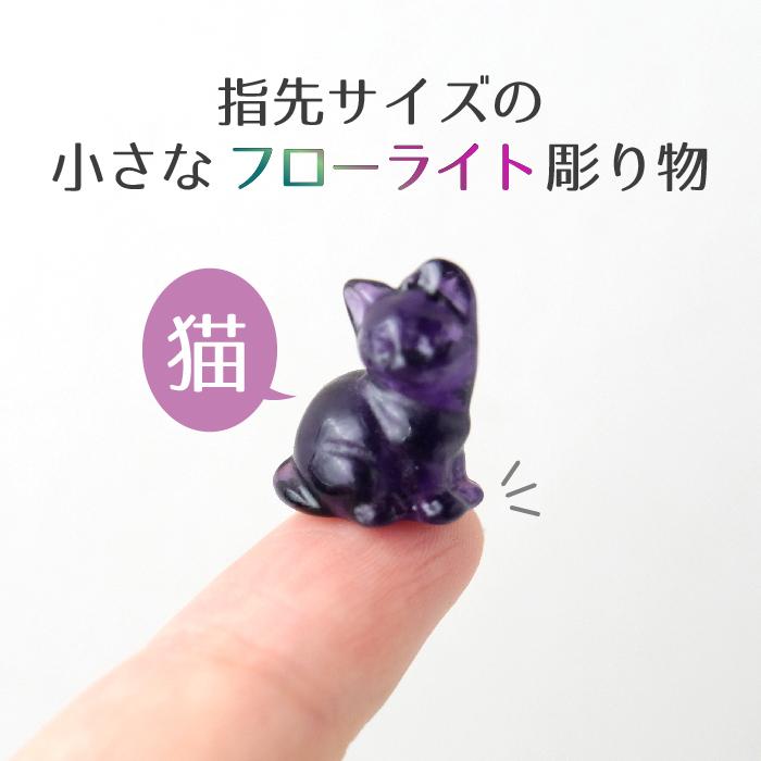 フローライト 猫彫刻】天然石 ミニ置物 約17mm 10個セット（カラー